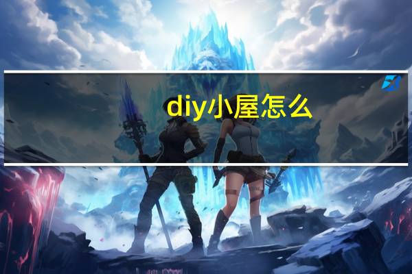 diy小屋怎么