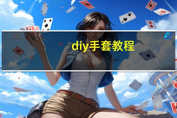 diy手套教程