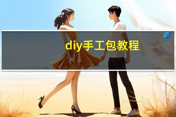 diy手工包教程
