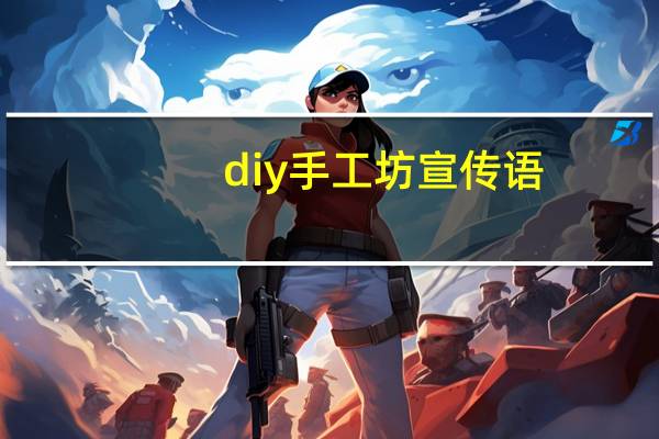 diy手工坊宣传语