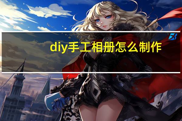 diy手工相册怎么制作