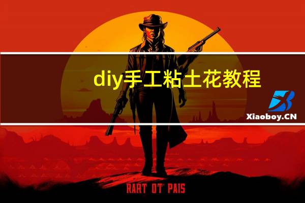 diy手工粘土花教程