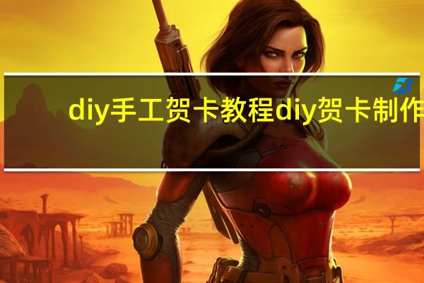 diy手工贺卡教程diy贺卡制作