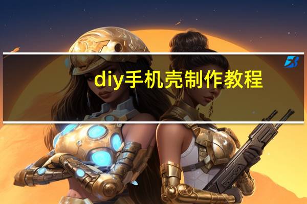 diy手机壳制作教程