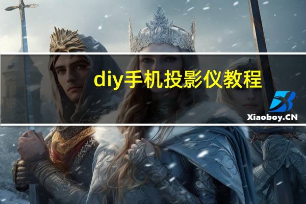 diy手机投影仪教程