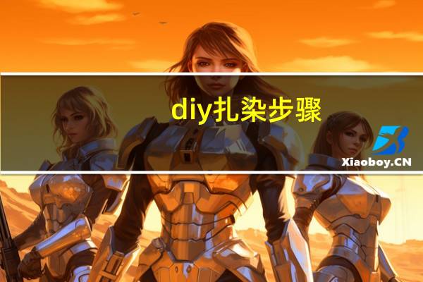diy扎染步骤