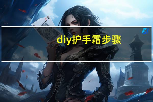 diy护手霜步骤