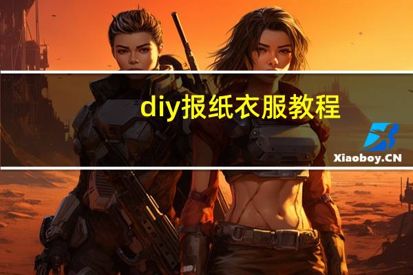 diy报纸衣服教程