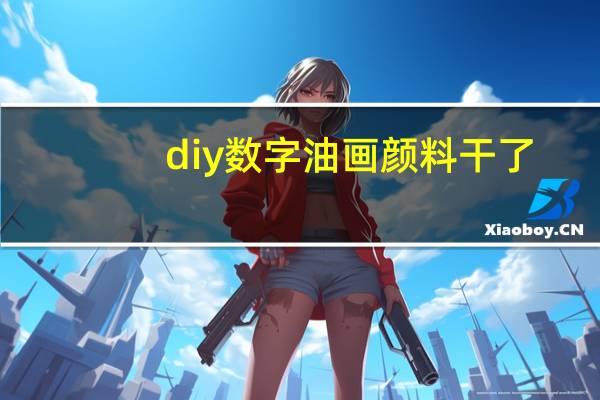 diy数字油画颜料干了
