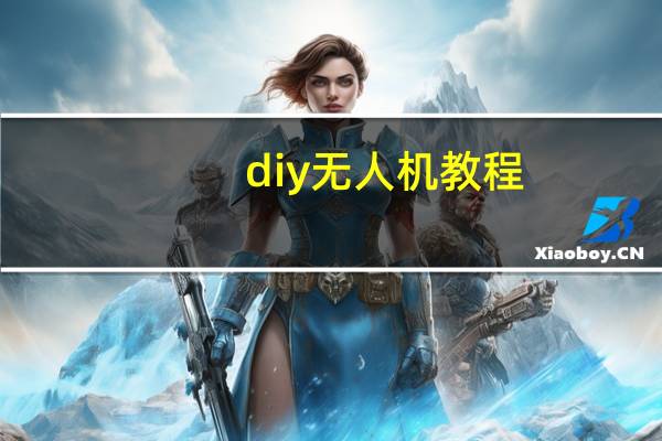 diy无人机教程