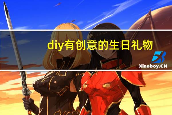 diy有创意的生日礼物