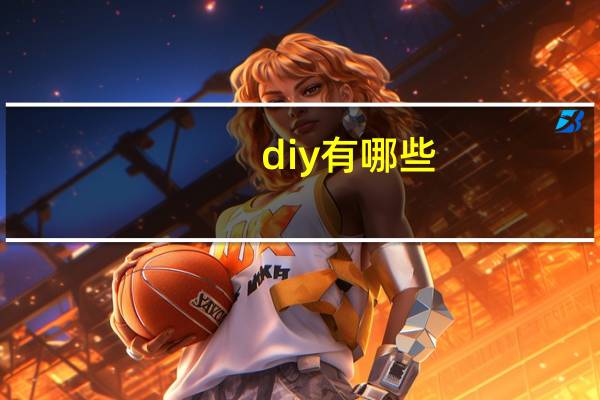 diy有哪些