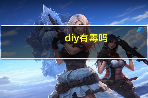 diy有毒吗