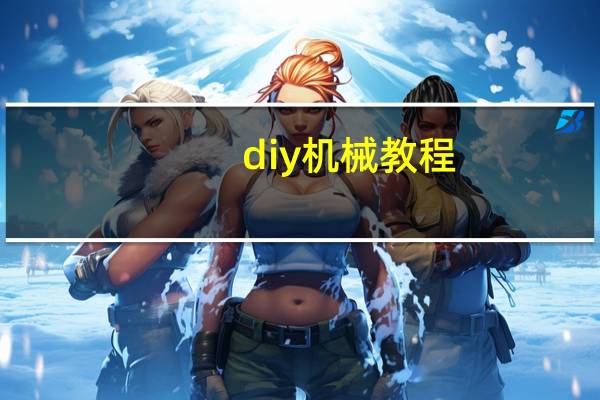 diy机械教程