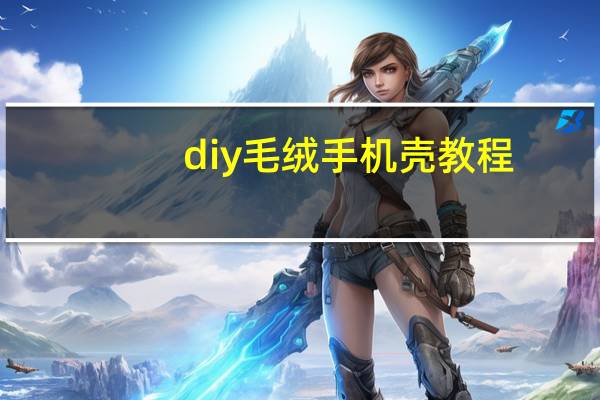 diy毛绒手机壳教程