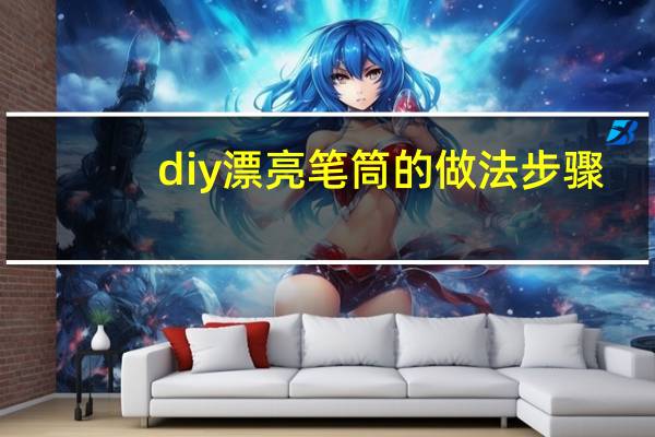 diy漂亮笔筒的做法步骤