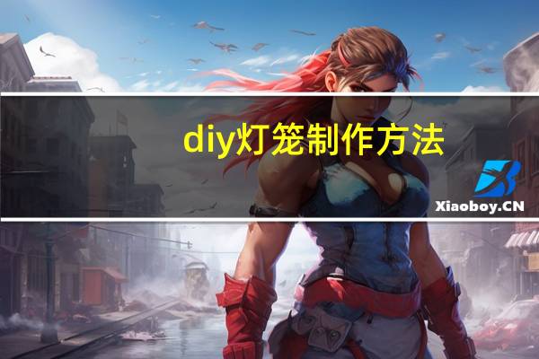 diy灯笼制作方法