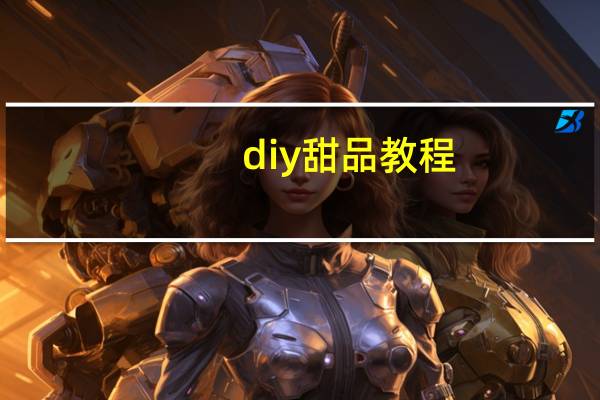 diy甜品教程