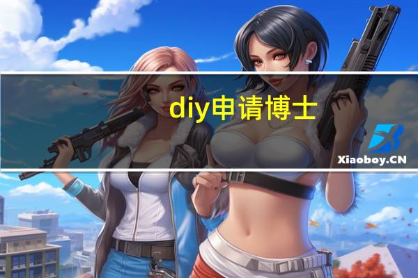 diy申请博士