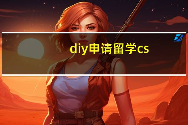 diy申请留学cs