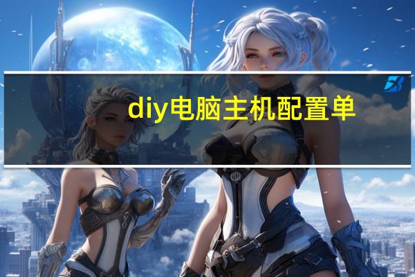 diy电脑主机配置单