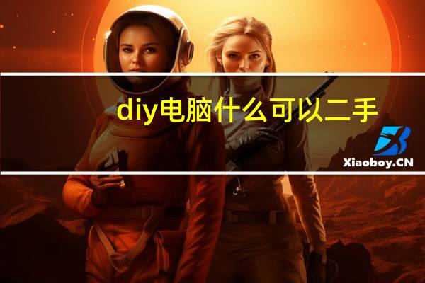 diy电脑什么可以二手