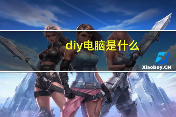diy电脑是什么