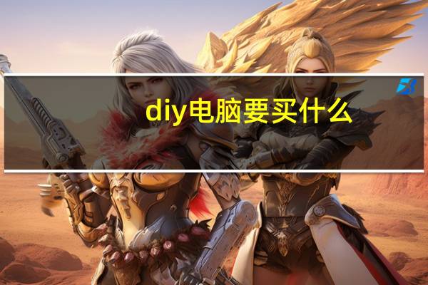 diy电脑要买什么
