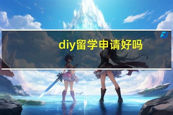 diy留学申请好吗