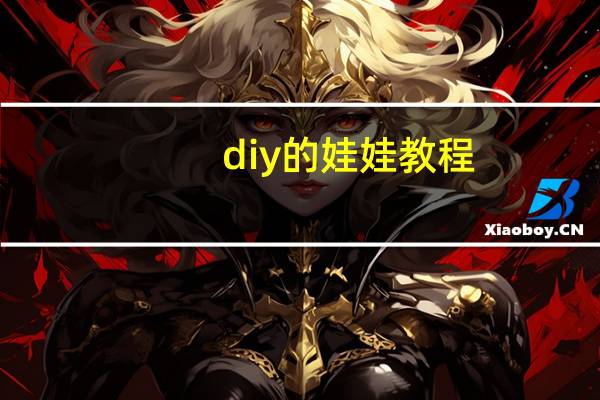 diy的娃娃教程