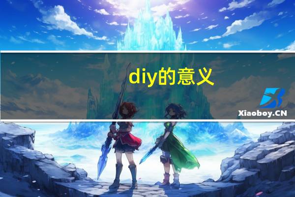 diy的意义