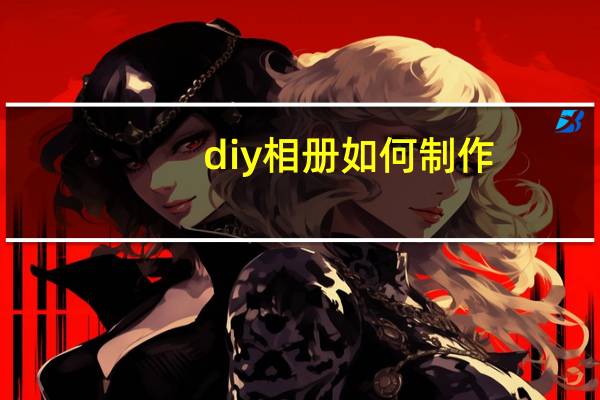 diy相册如何制作