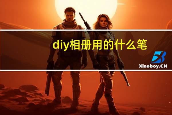 diy相册用的什么笔