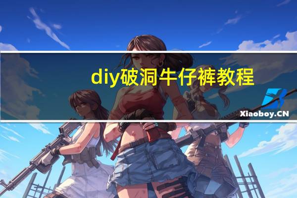 diy破洞牛仔裤教程