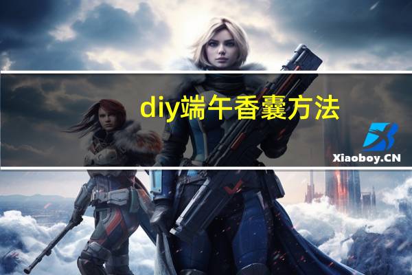 diy端午香囊方法
