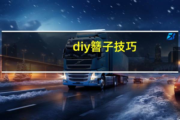 diy簪子技巧