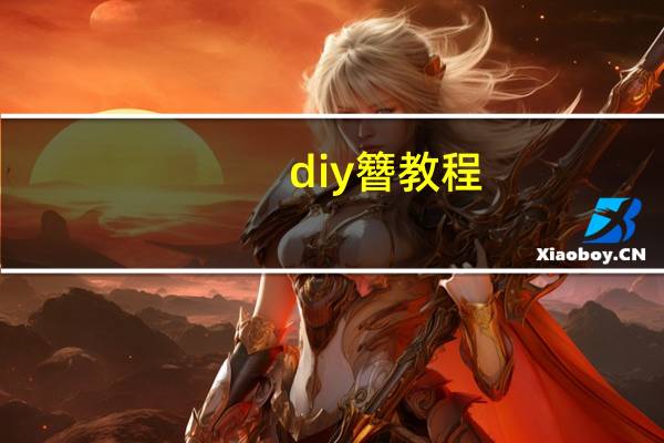 diy簪教程