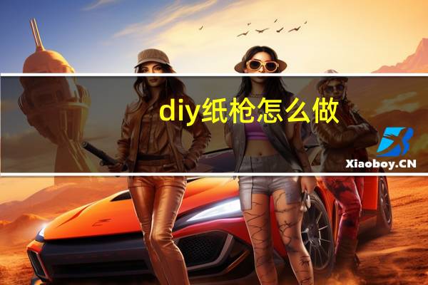 diy纸枪怎么做