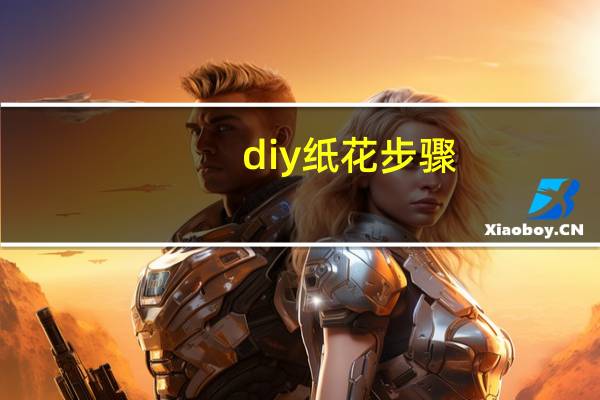 diy纸花步骤