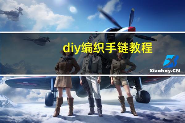 diy编织手链教程