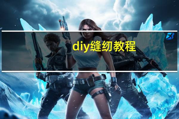 diy缝纫教程