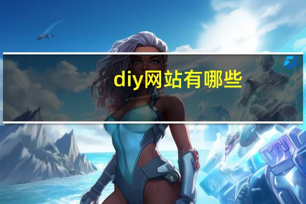 diy网站有哪些