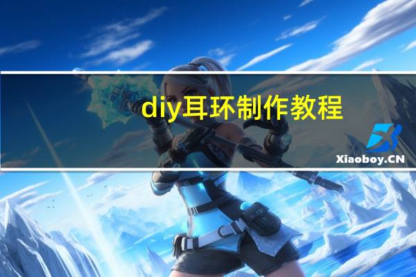 diy耳环制作教程