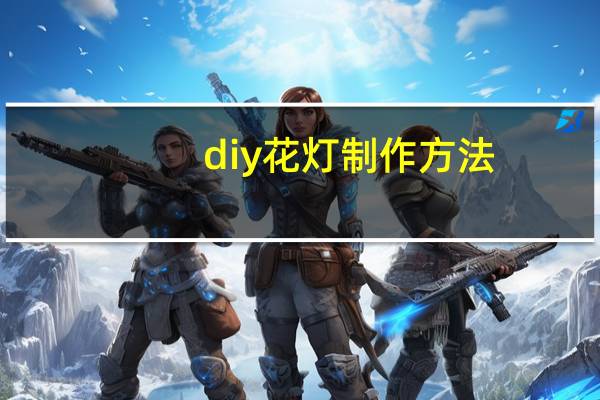diy花灯制作方法