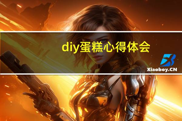 diy蛋糕心得体会