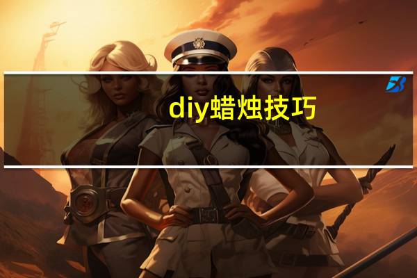 diy蜡烛技巧