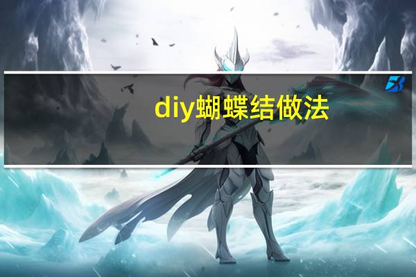 diy蝴蝶结做法