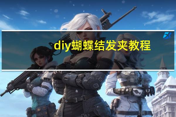 diy蝴蝶结发夹教程