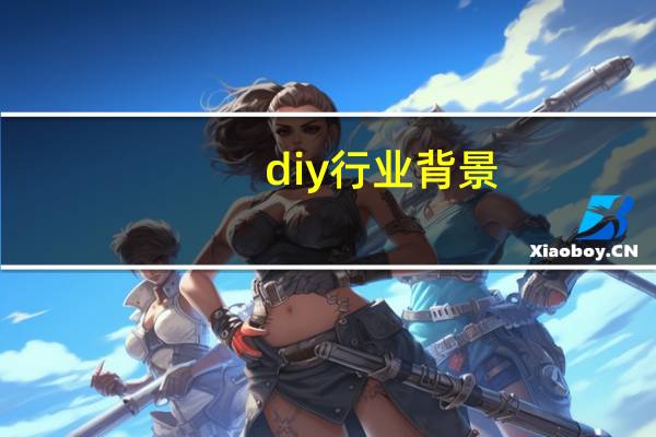 diy行业背景