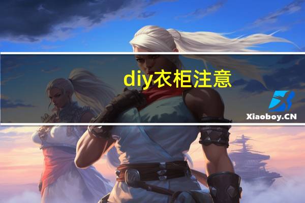 diy衣柜注意